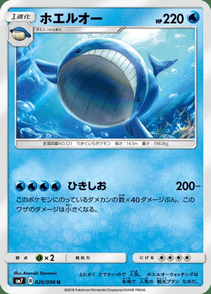 Carte Pokémon: ホエルオー [Wailord]