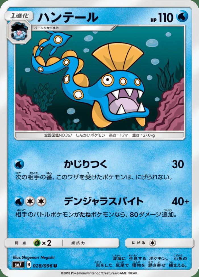 Carte Pokémon: ハンテール [Serpang]