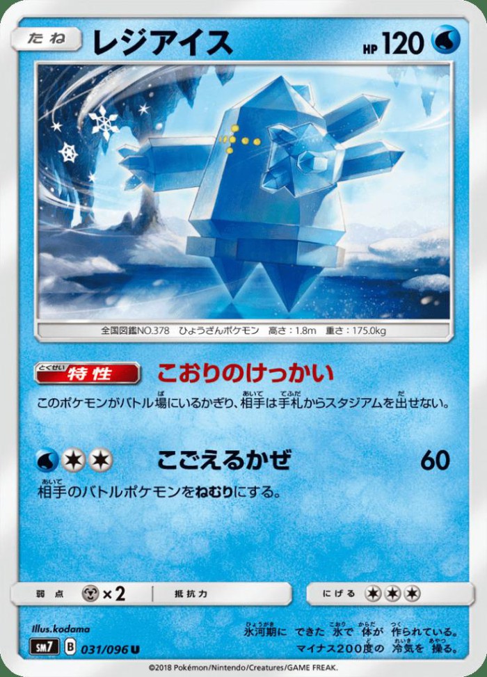 Carte Pokémon: レジアイス [Regice]