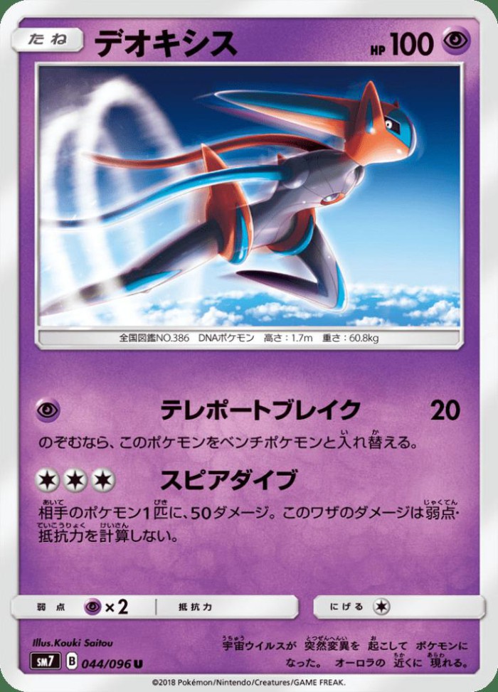 Carte Pokémon: デオキシス [Deoxys]