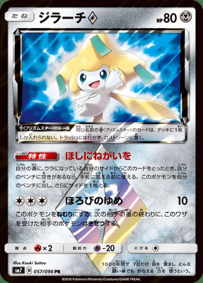 Carte Pokémon: ジラーチ Prism Star [Jirachi Prisme Étoile]