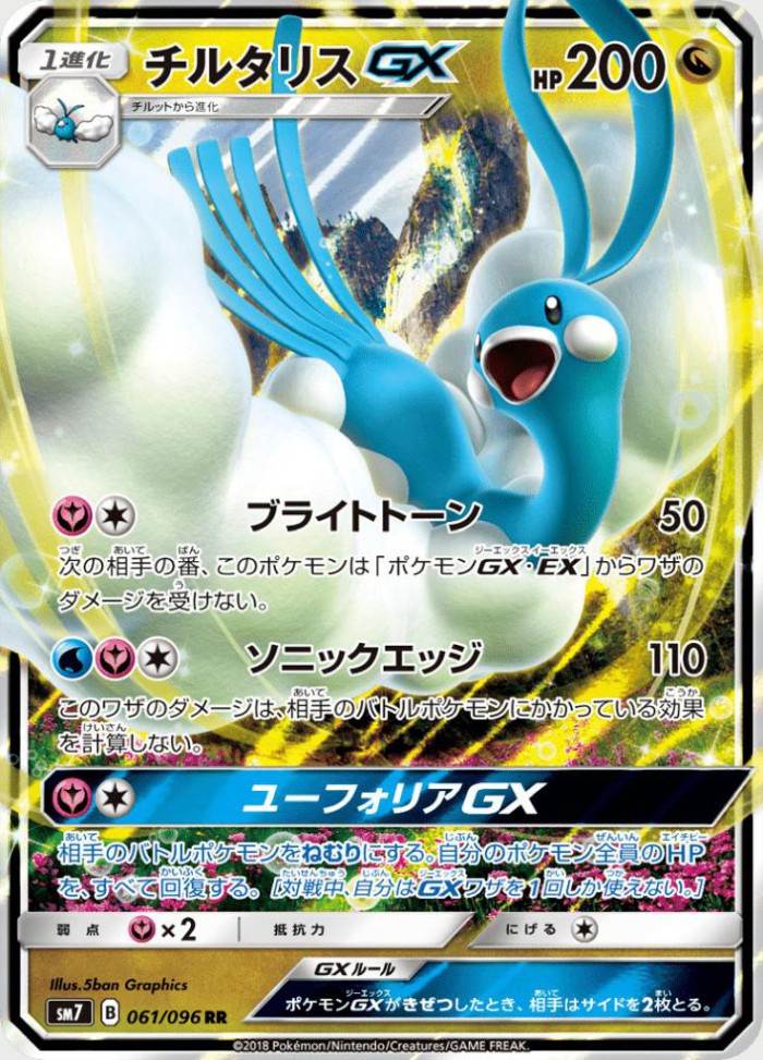 Carte Pokémon: チルタリス GX [Altaria GX]