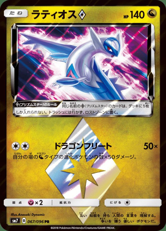 Carte Pokémon: ラティオス Prism Star [Latios Prisme Étoile]