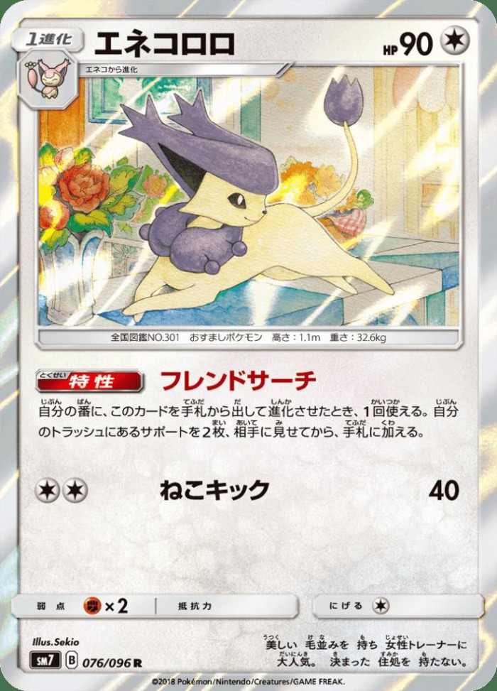 Carte Pokémon: エネコロロ [Delcatty]