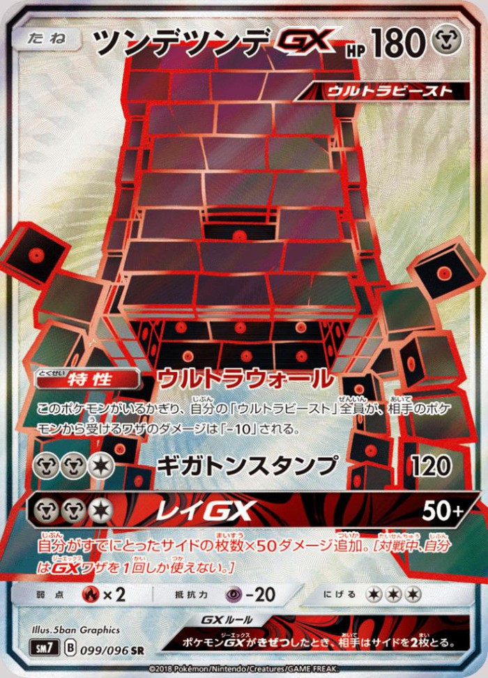 Carte Pokémon: ツンデツンデ GX [Ama-Ama GX]