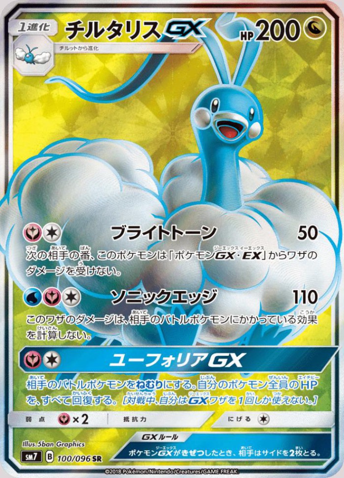 Carte Pokémon: チルタリス GX [Altaria GX]