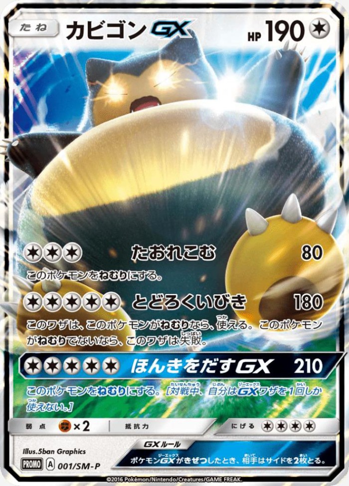 Carte Pokémon: カビゴン GX [Ronflex GX]