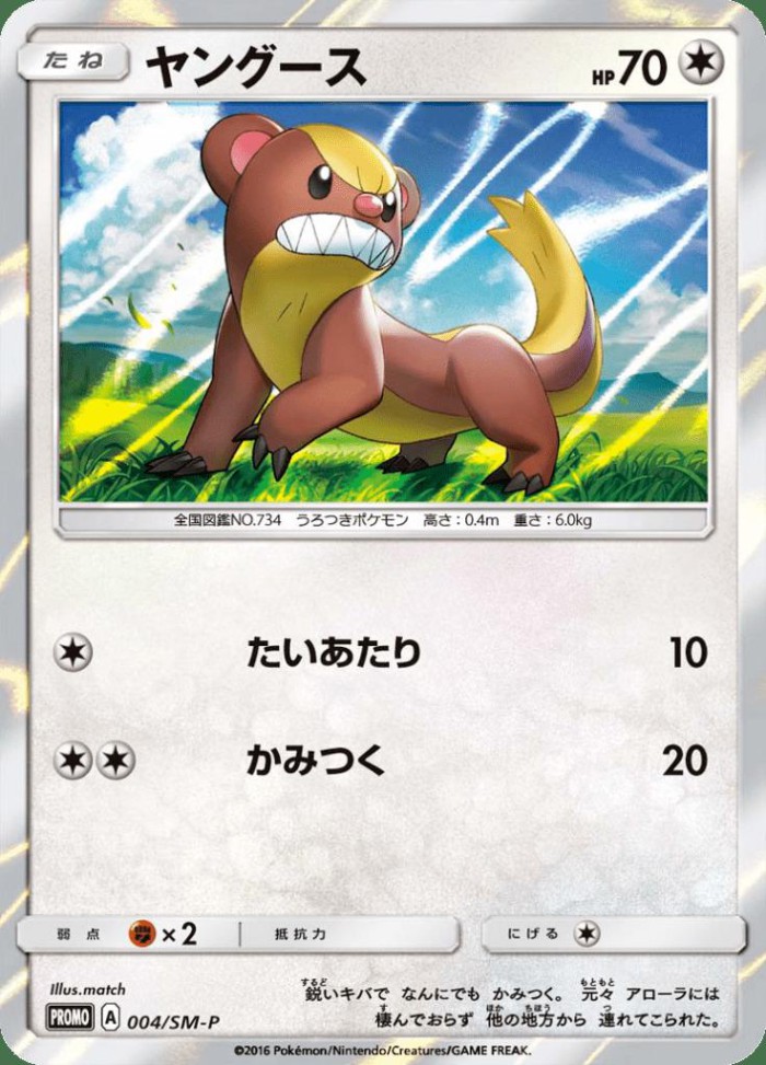 Carte Pokémon: ヤングース [Manglouton]