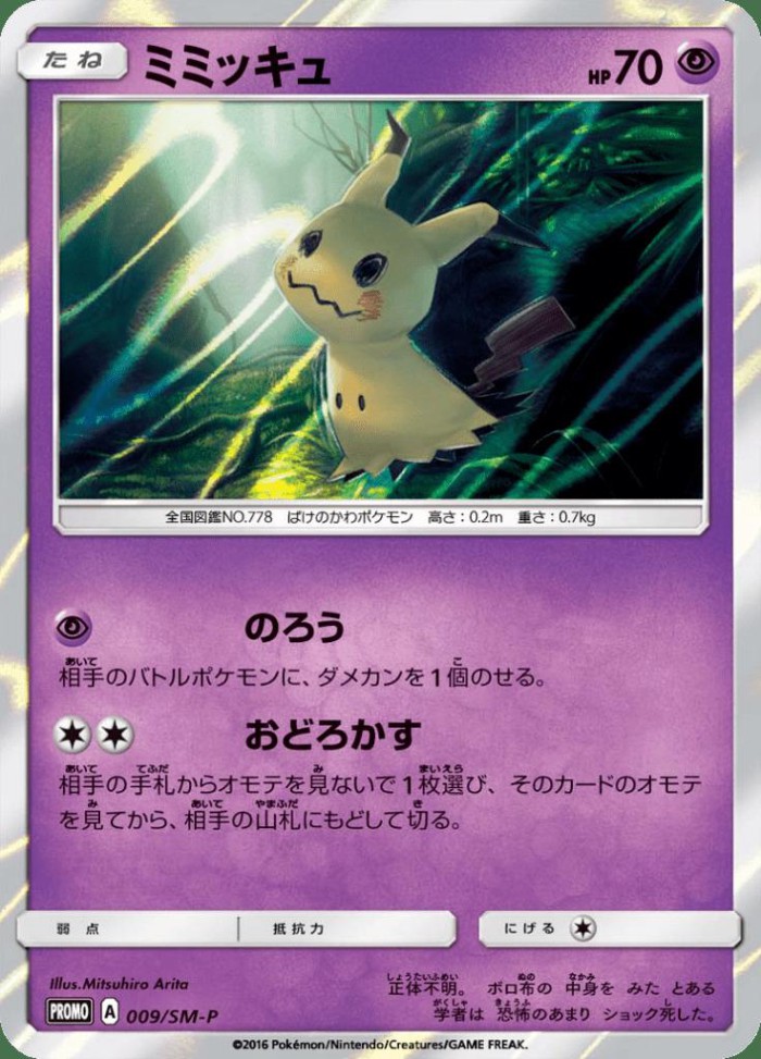 Carte Pokémon: ミミッキュ [Mimiqui]