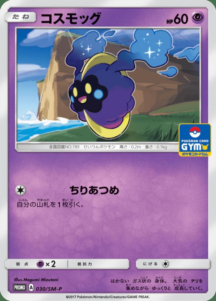 Carte Pokémon: コスモッグ [Cosmog]