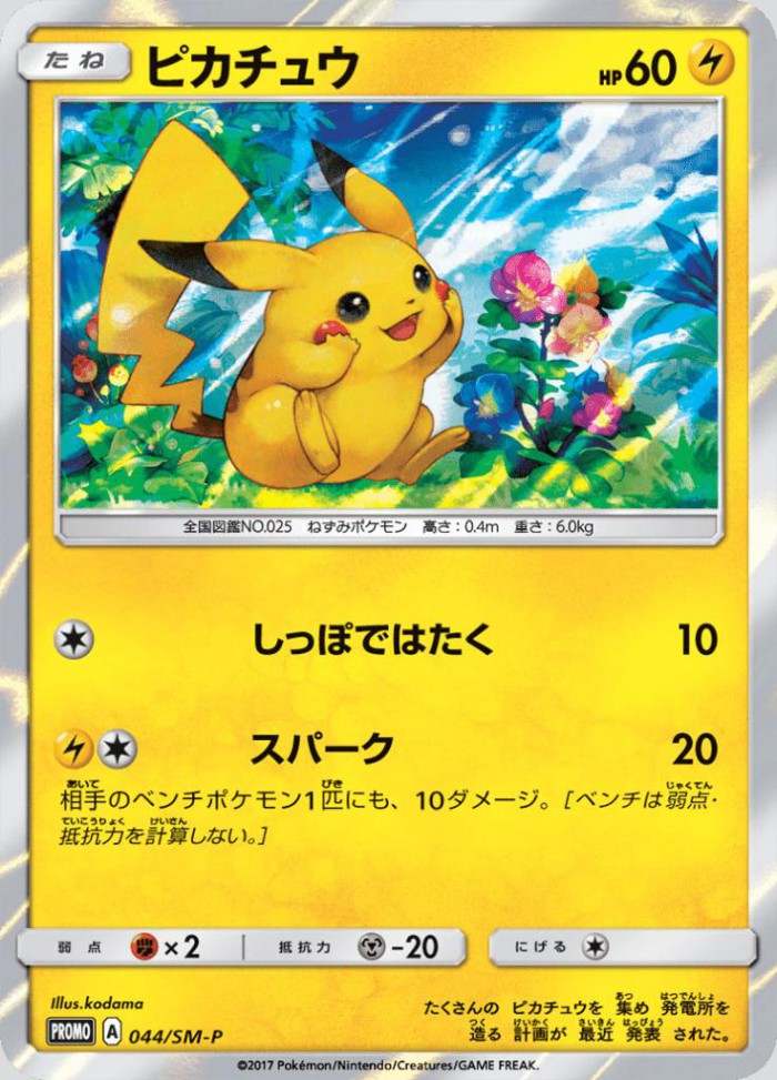 Carte Pokémon: ピカチュウ [Pikachu]