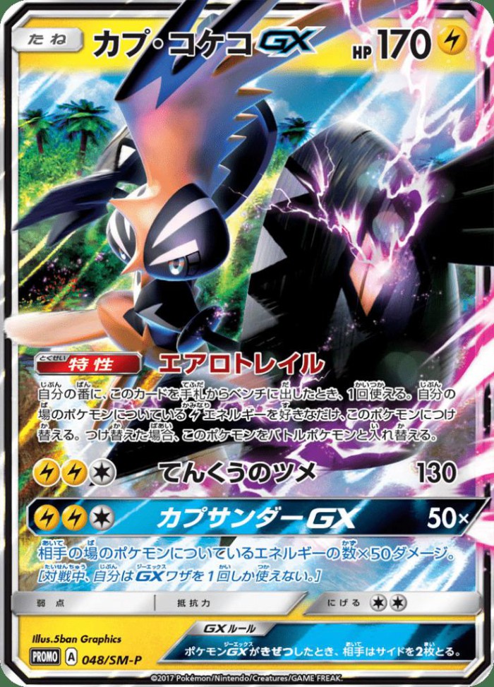 Carte Pokémon: カプ・コケコ GX [Tokorico GX]