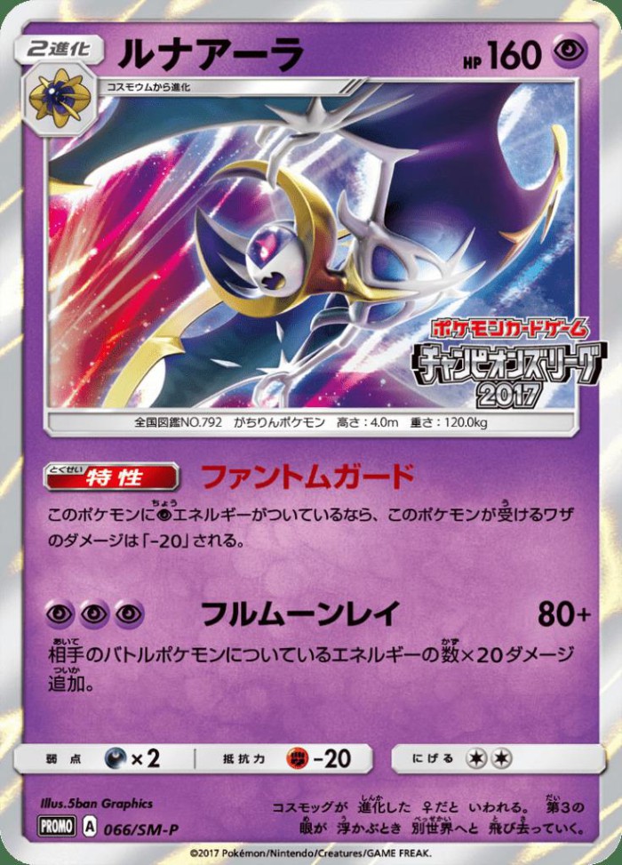 Carte Pokémon: ルナアーラ [Lunala]