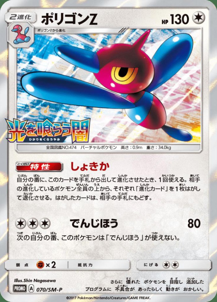 Carte Pokémon: ポリゴンＺ [Porygon-Z]