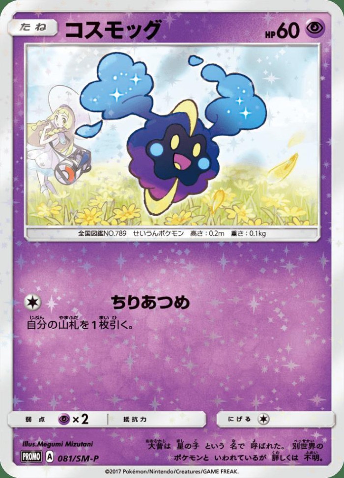 Carte Pokémon: コスモッグ [Cosmog]