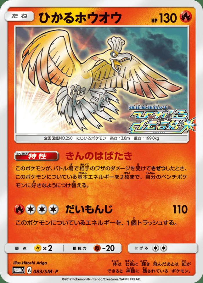 Carte Pokémon: ひかる ホウオウ [Ho-Oh Brillant]