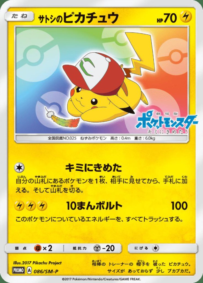 Carte Pokémon: サトシの ピカチュウ [Pikachu de Sacha]