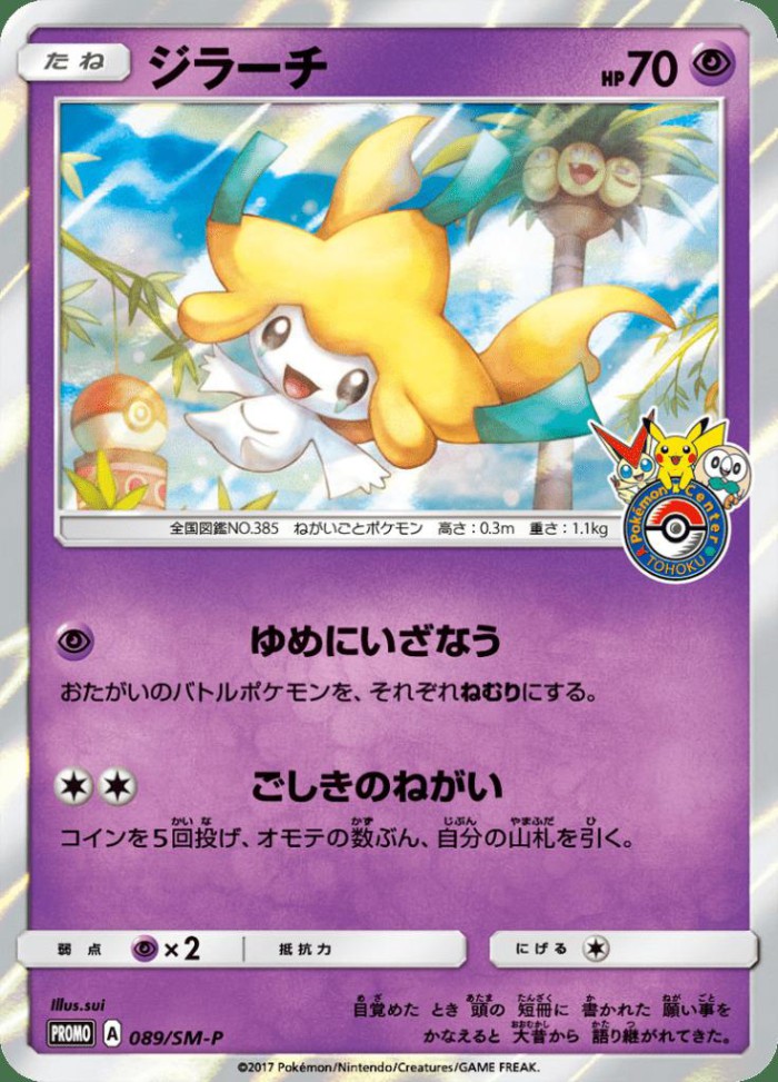 Carte Pokémon: ジラーチ [Jirachi]