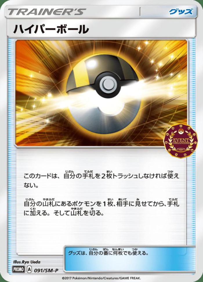 Carte Pokémon: ハイパーボール [Hyper Ball]