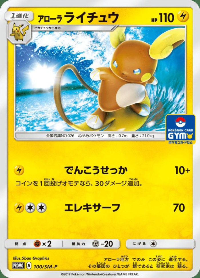 Carte Pokémon: アローラ ライチュウ [Raichu d'Alola]