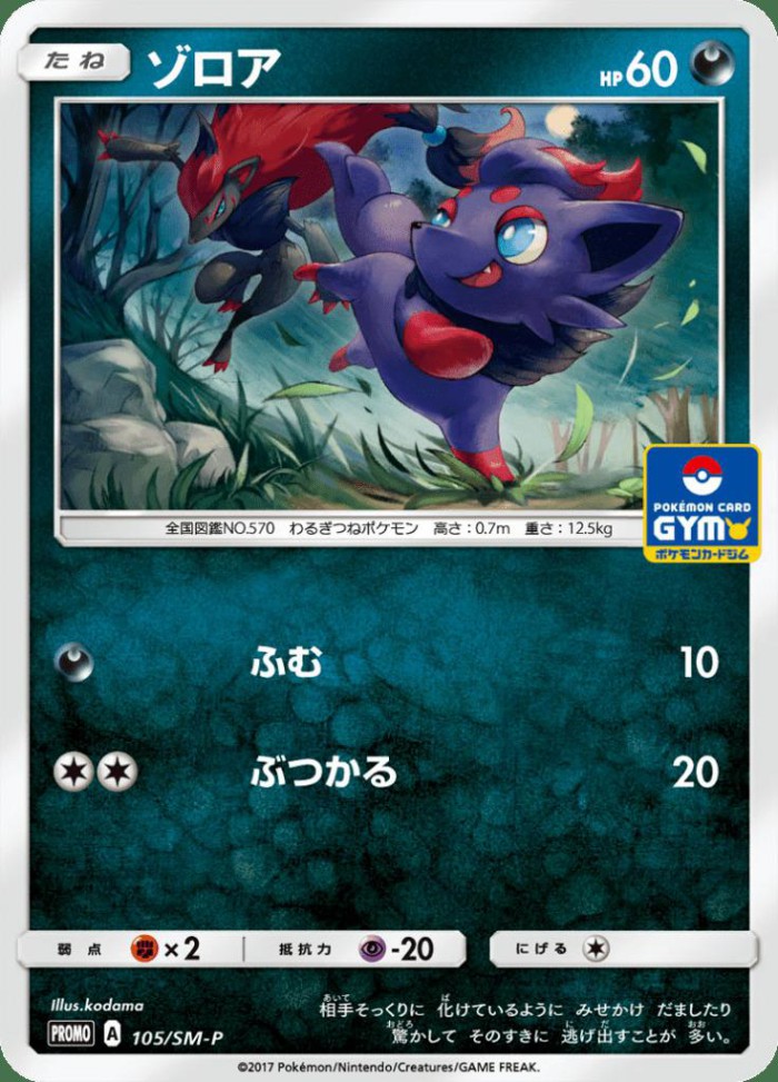 Carte Pokémon: ゾロア [Zorua]