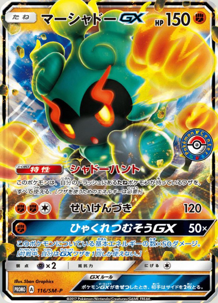 Carte Pokémon: マーシャドー GX [Marshadow GX]