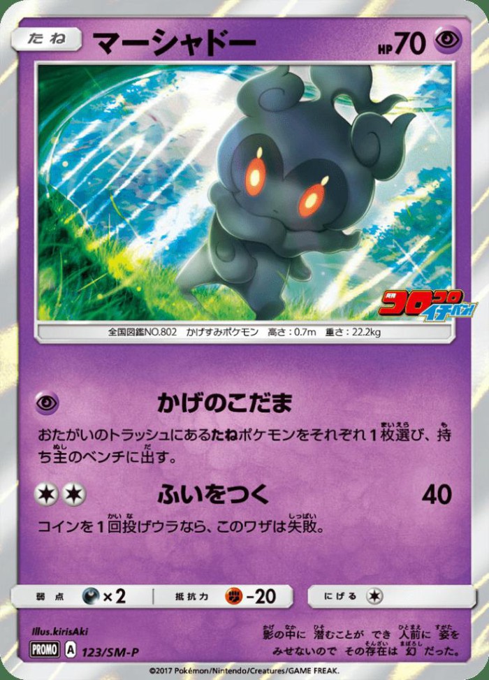 Carte Pokémon: マーシャドー [Marshadow]