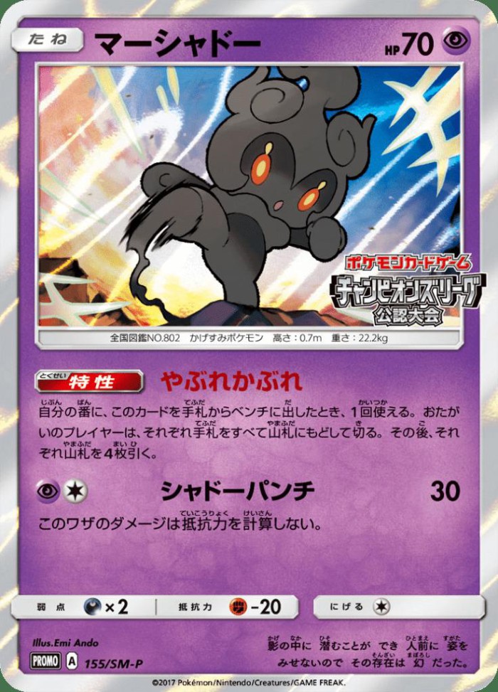 Carte Pokémon: マーシャドー [Marshadow]