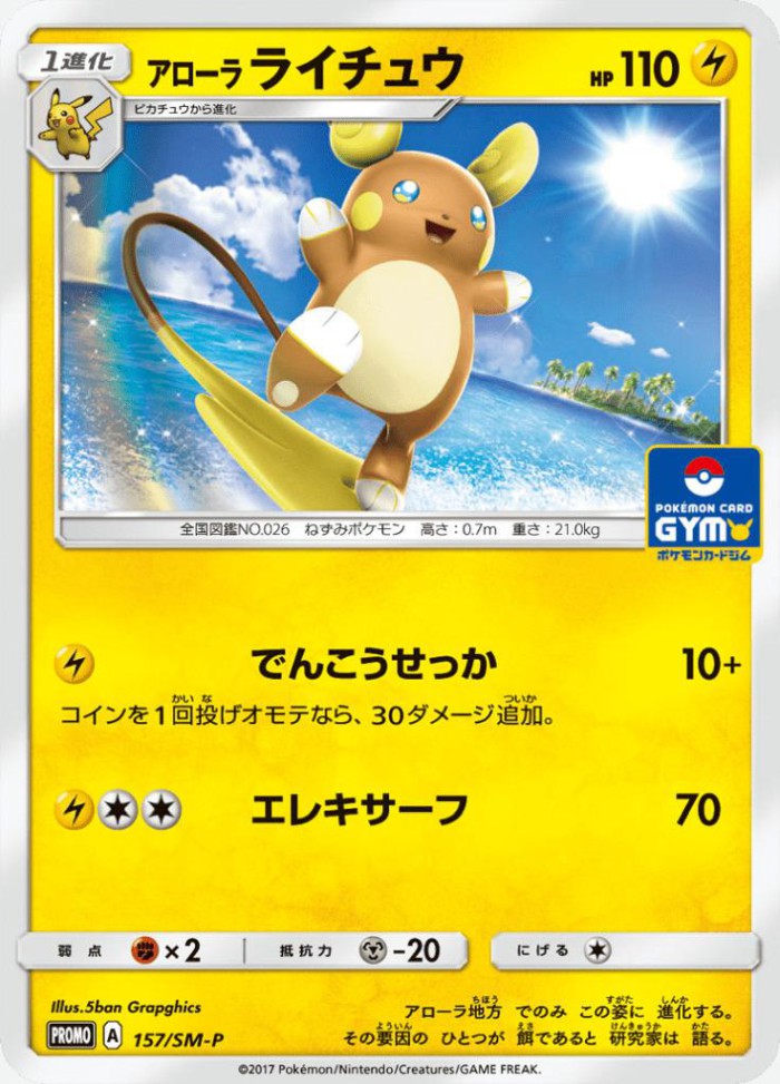 Carte Pokémon: アローラ ライチュウ [Raichu d'Alola]