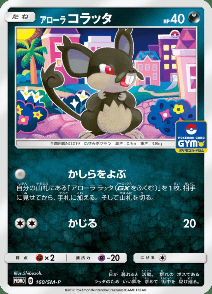 Carte Pokémon: アローラ コラッタ [Rattata d'Alola]