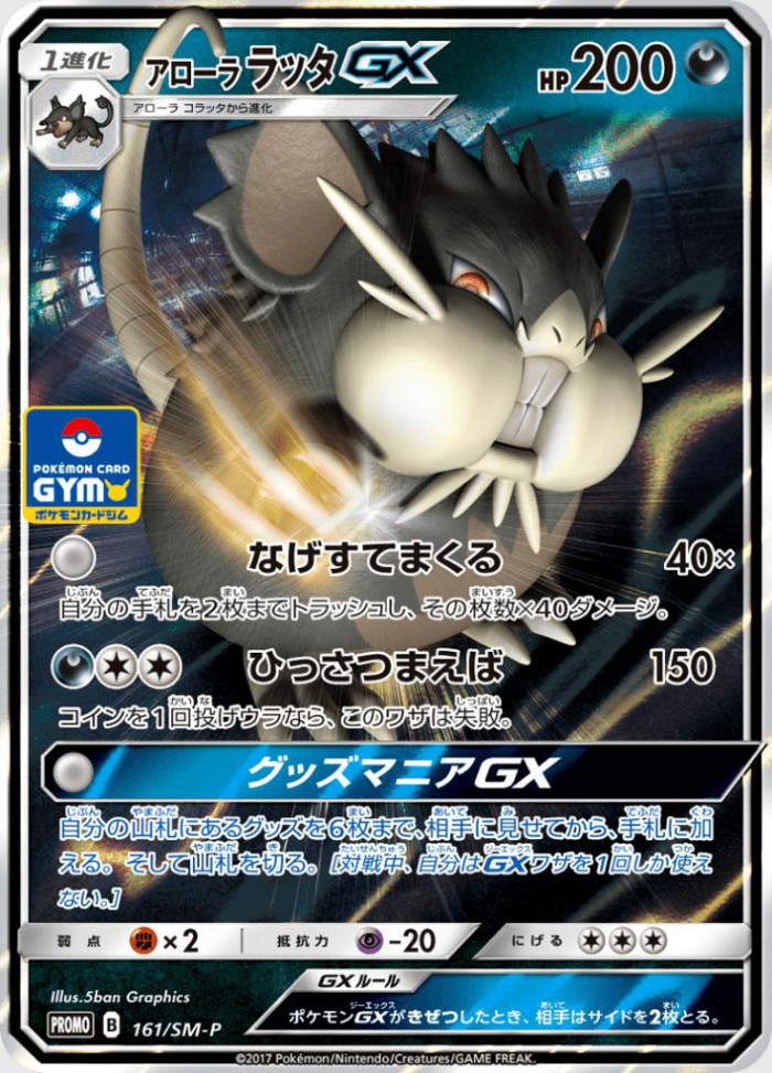 Carte Pokémon: アローラ ラッタ GX [Rattatac d'Alola GX]