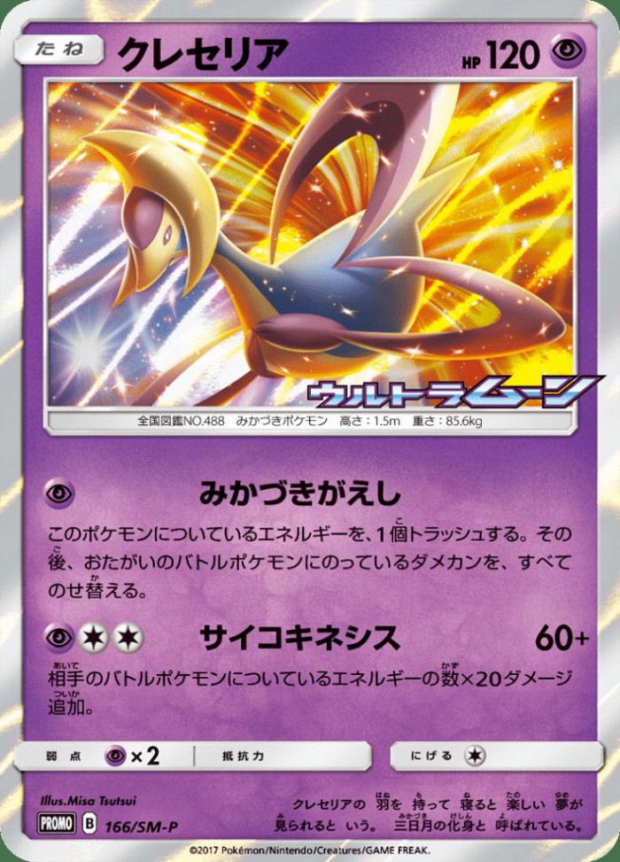 Carte Pokémon: クレセリア [Cresselia]