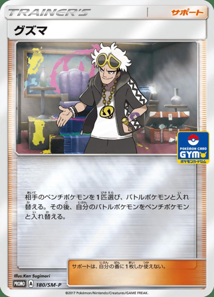 Carte Pokémon: グズマ [Guzma]