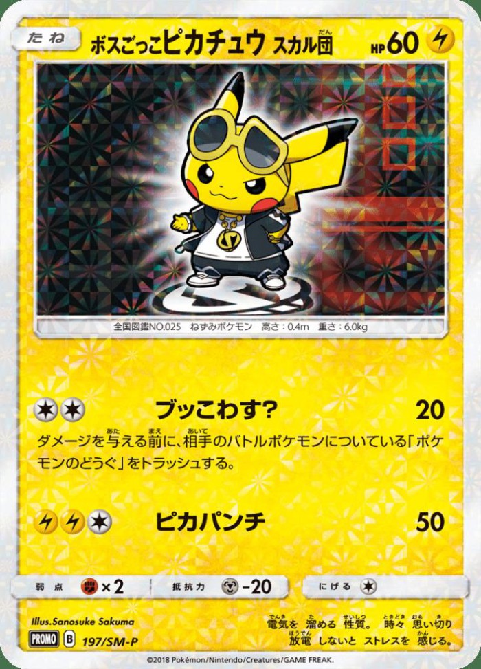 Carte Pokémon: ボスごっこ ピカチュウ [Pikachu Imitation Boss]