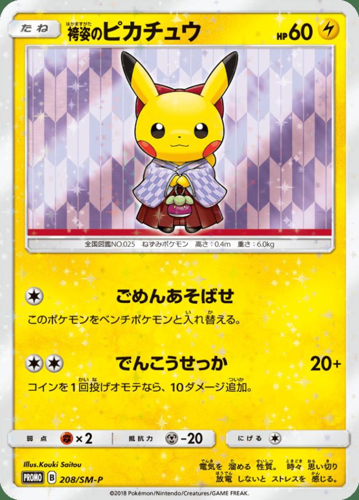 Carte Pokémon: 袴姿の ピカチュウ [Pikachu Hakama]