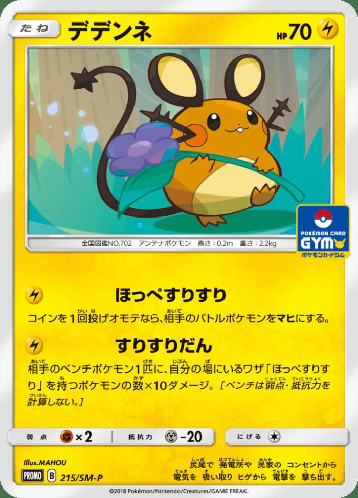 Carte Pokémon: デデンネ [Dedenne]