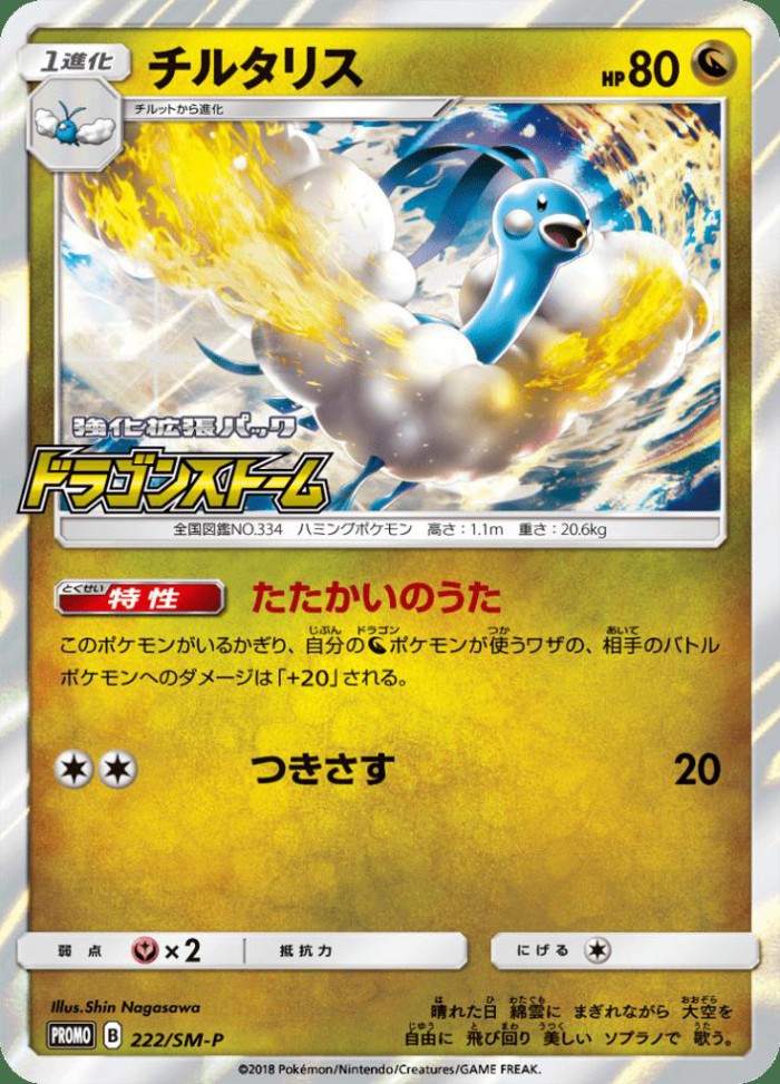 Carte Pokémon: チルタリス [Altaria]