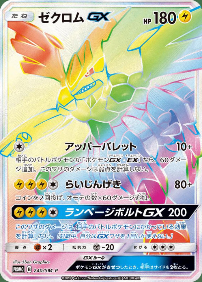 Carte Pokémon: ゼクロム GX [Zekrom GX]