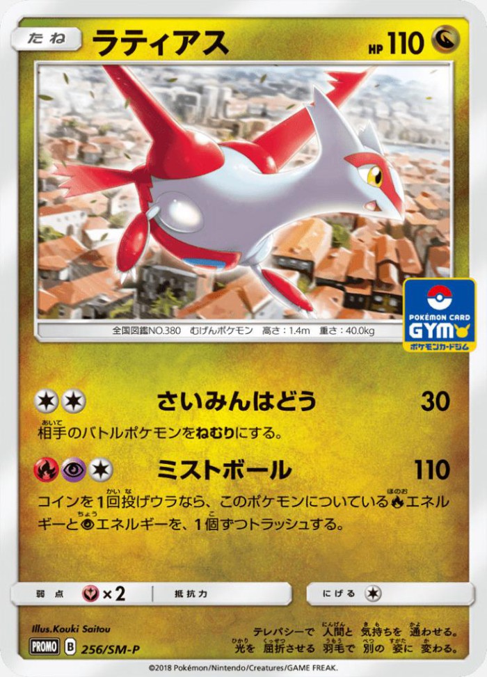 Carte Pokémon: ラティアス [Latias]