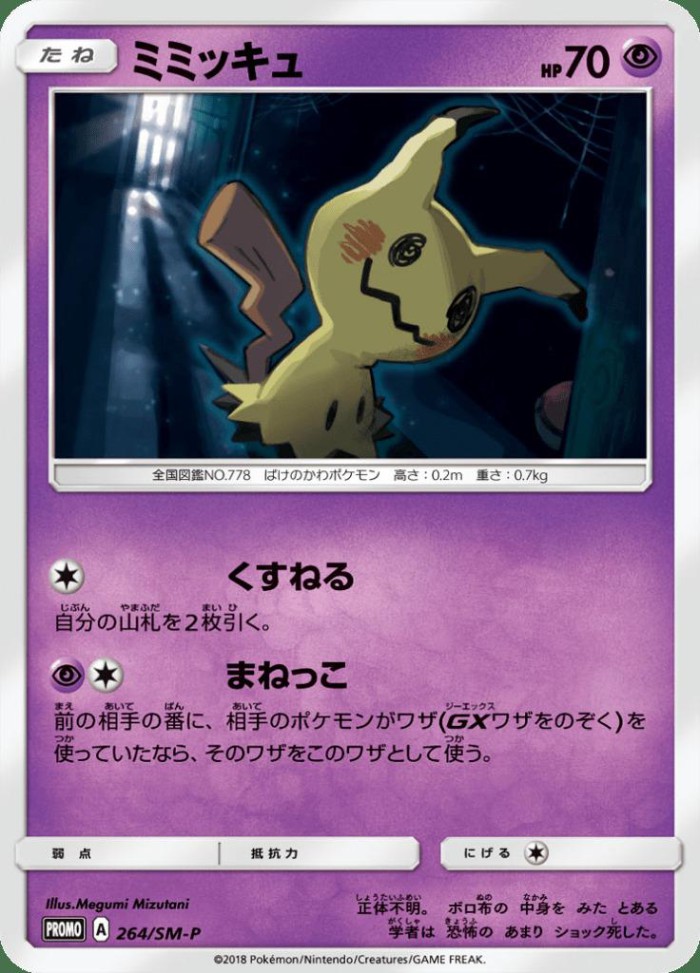 Carte Pokémon: ミミッキュ [Mimiqui]