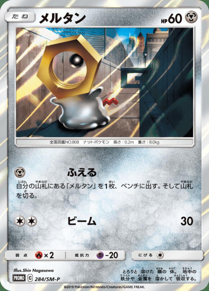 Carte Pokémon: メルタン [Meltan]