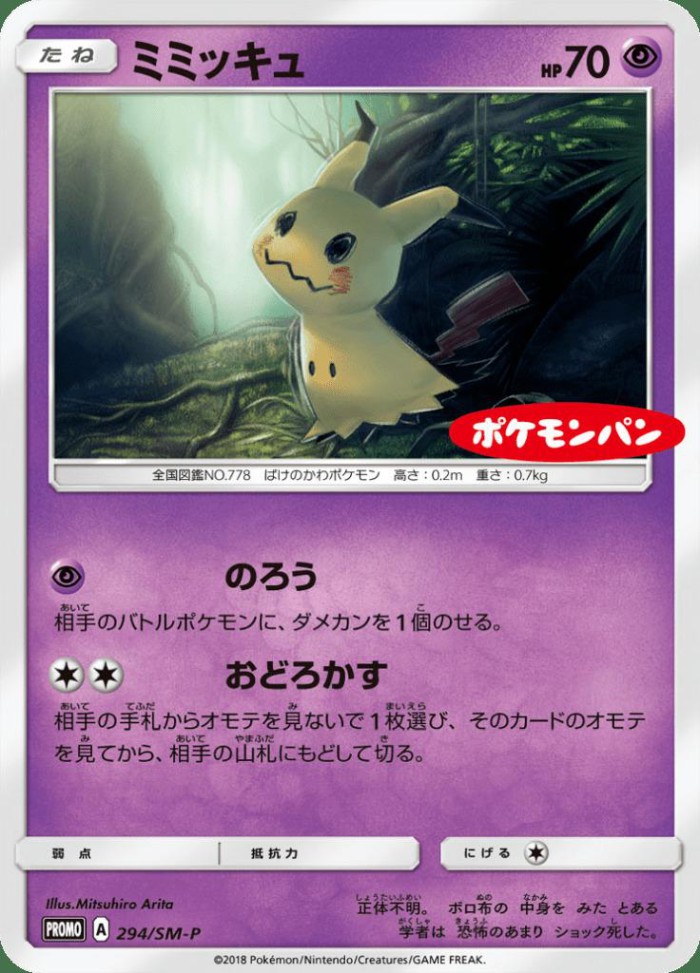 Carte Pokémon: ミミッキュ [Mimiqui]