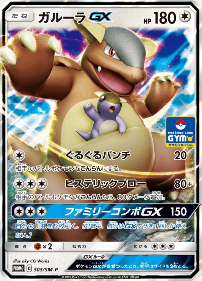 Carte Pokémon: ガルーラ GX [Kangourex GX]