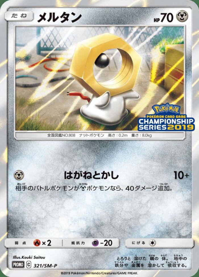 Carte Pokémon: メルタン [Meltan]