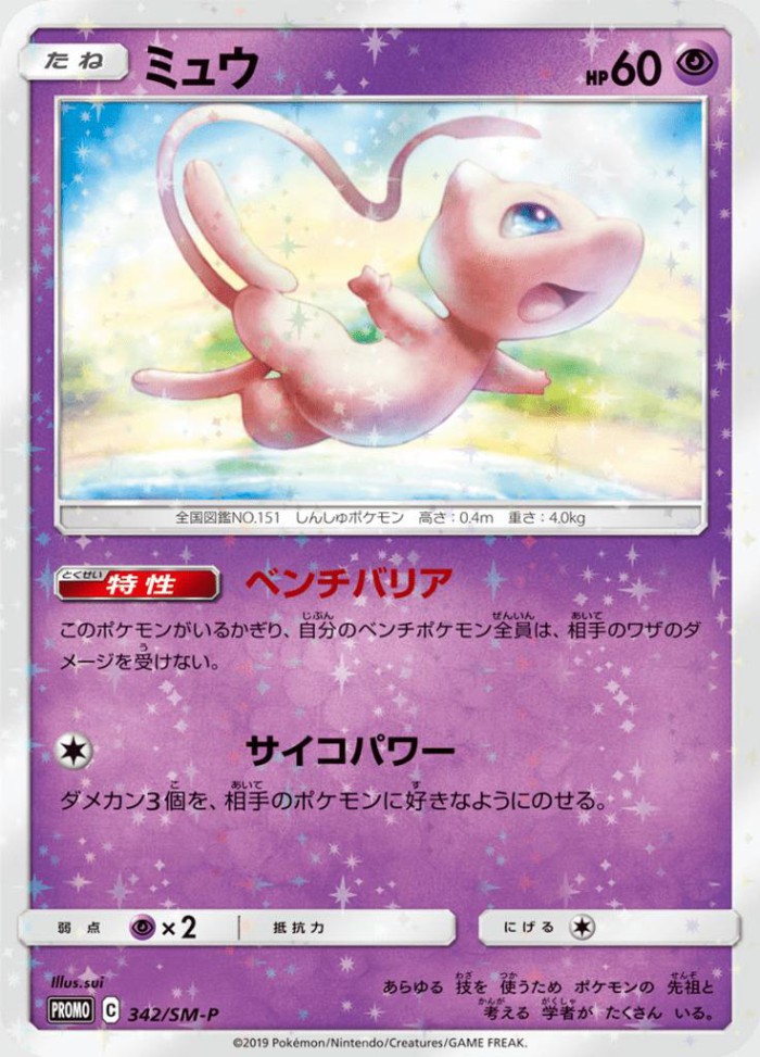 Carte Pokémon: ミュウ [Mew]