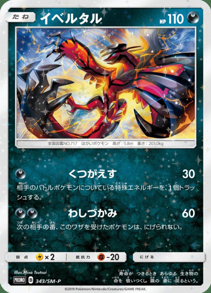 Carte Pokémon: イベルタル [Yveltal]