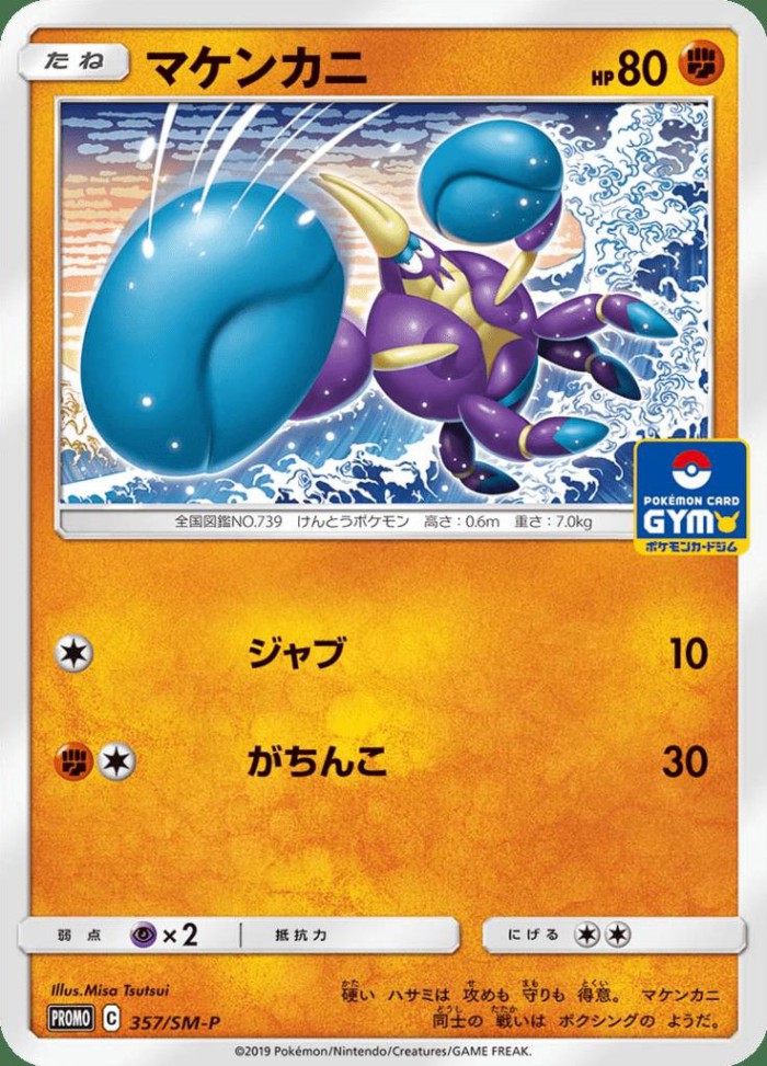 Carte Pokémon: マケンカニ [Crabagarre]