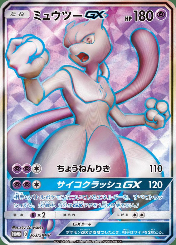 Carte Pokémon: ミュウツー GX [Mewtwo GX]