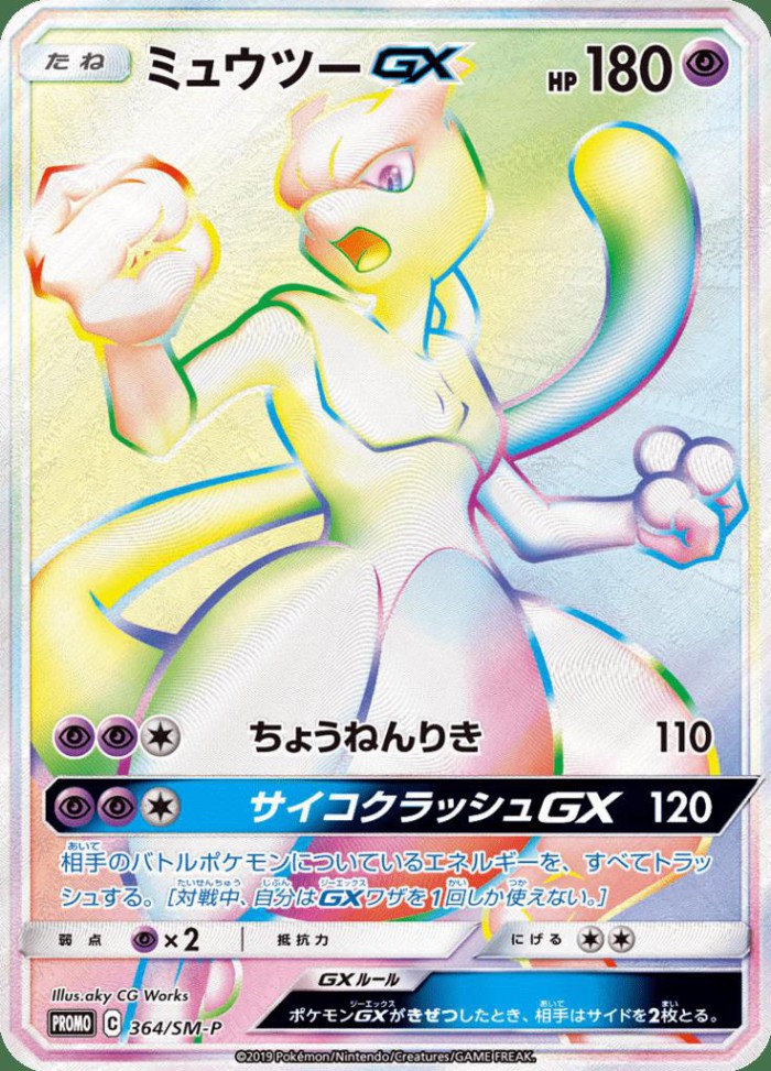 Carte Pokémon: ミュウツー GX [Mewtwo GX]