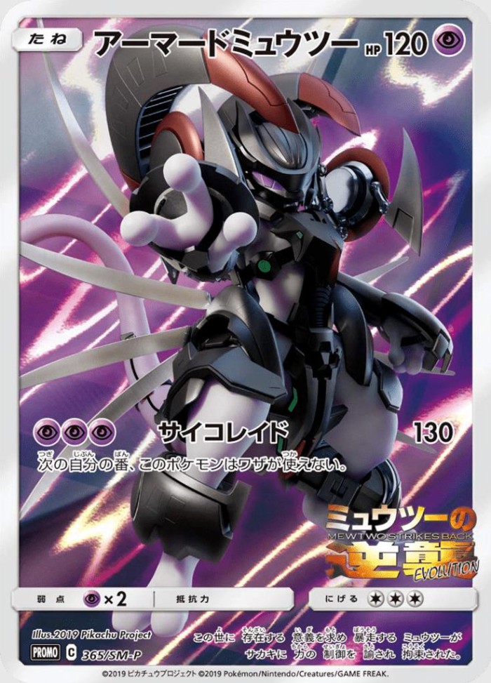 Carte Pokémon: アーマード ミュウツー [Mewtwo en Armure]